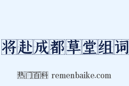 将赴成都草堂组词是什么意思的图片